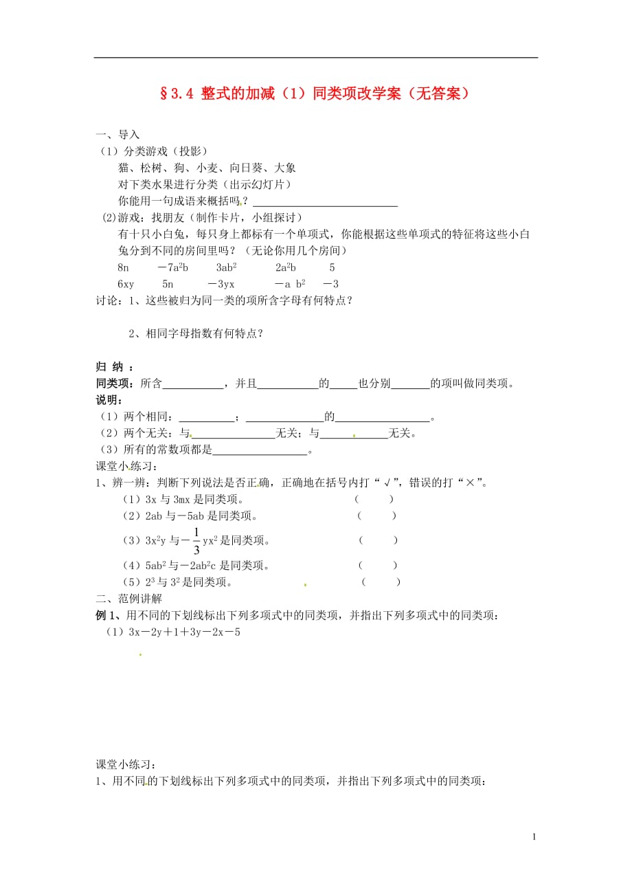 福建泉州泉港三川中学七级数学上册 3.4 整式的加减1同类项改学案 华东师大.doc_第1页