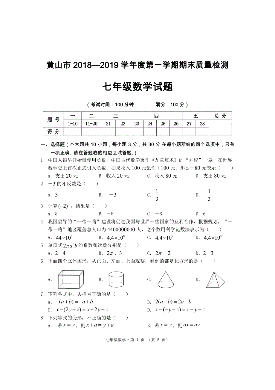 安徽黄山七级数学期末质量监测.pdf_第1页