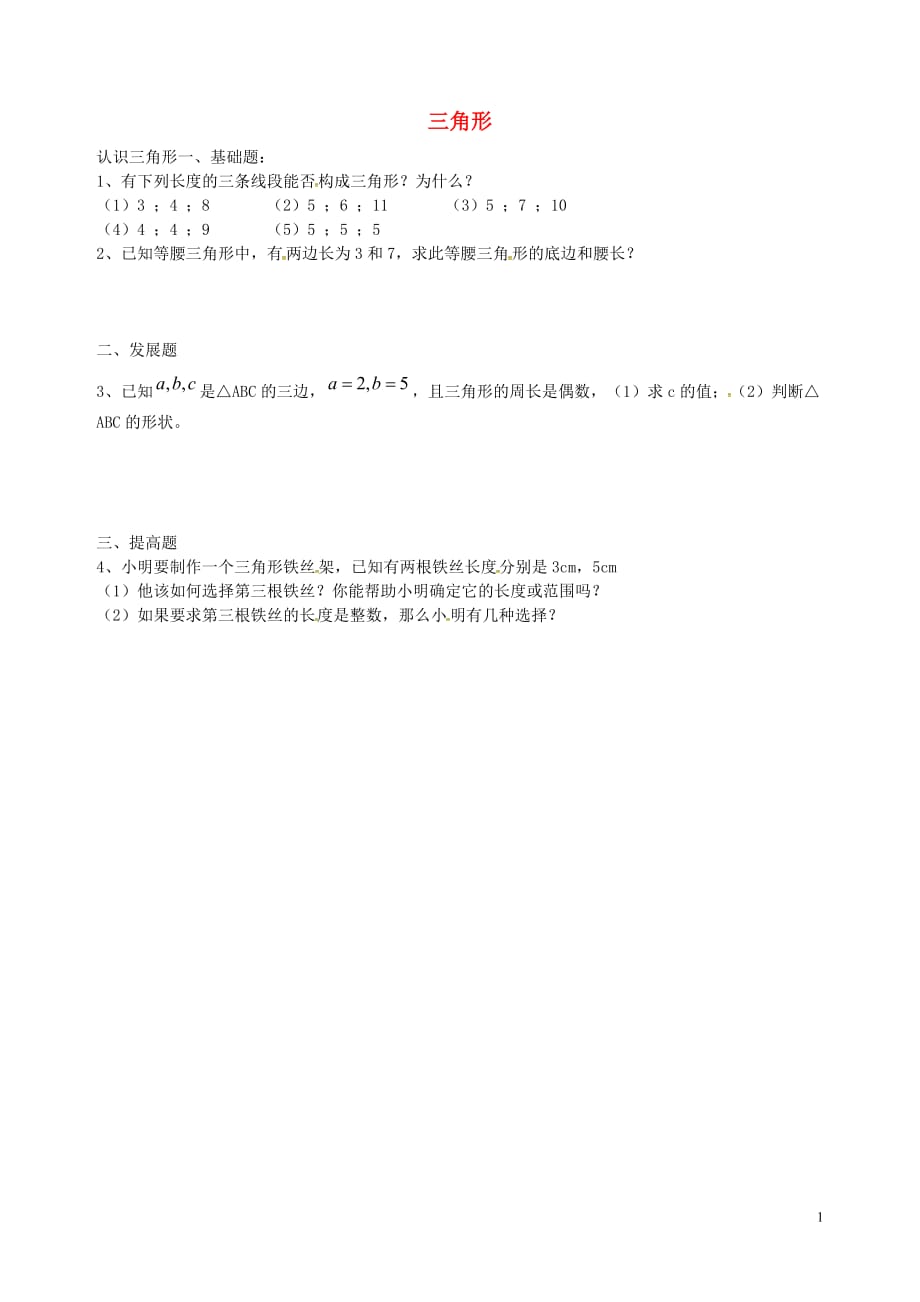 广东河源中国教育学会中英文实验学校七级数学下册4.1认识三角形导学稿4新北师大.doc_第1页