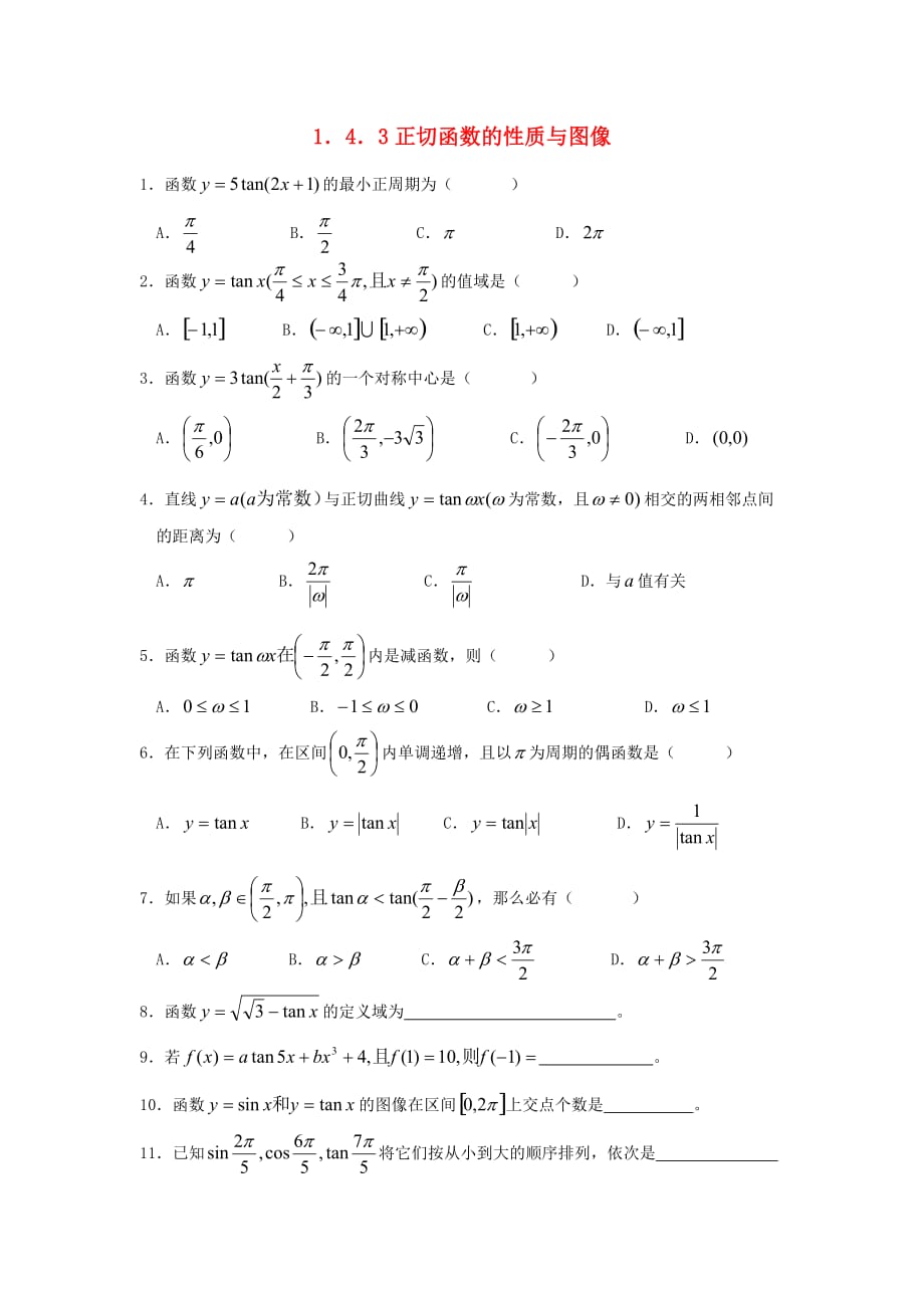 浙江省奉化中学高中数学 1.4.3正切函数的性质与图像课时作业 新人教A版必修4_第1页