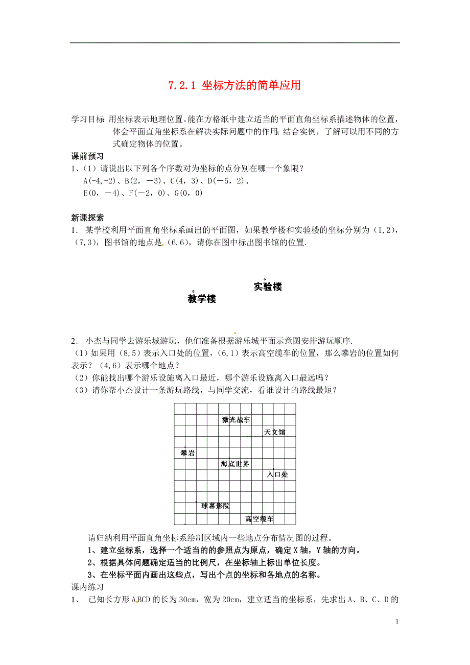 四川岳池第一中学七级数学下册 7.2 坐标方法的简单应用导学案新.doc_第1页