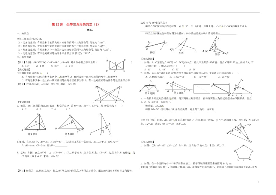 湖南郴州苏仙区八级数学上册第12讲全等三角形的判定1培优新湘教 1.doc_第1页