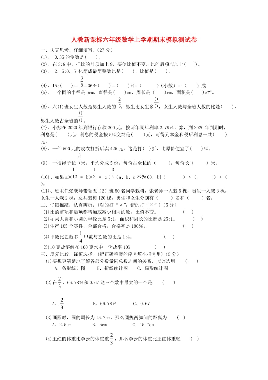 2020学年六年级数学上学期期末模拟试卷（无答案） 人教新课标版_第1页