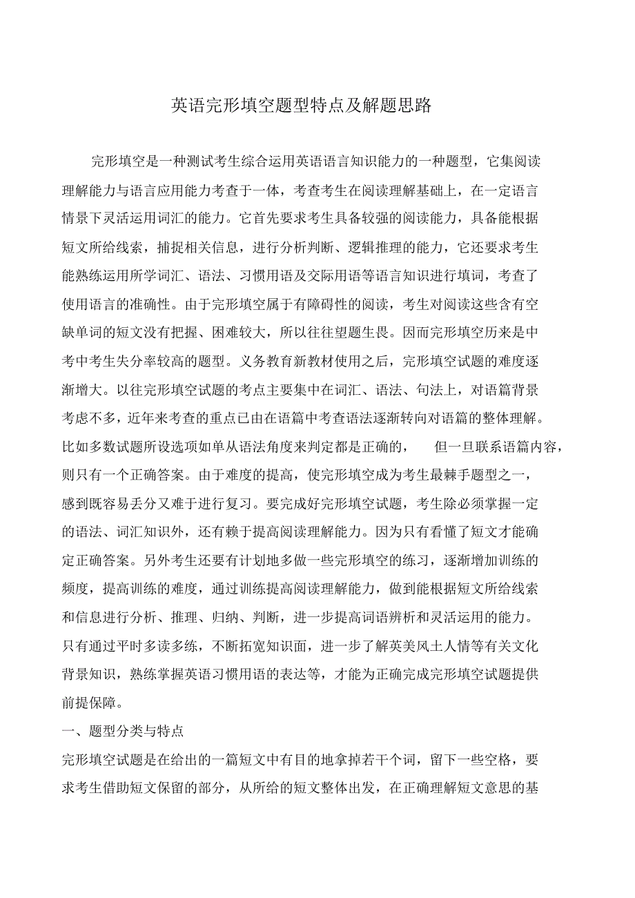 最新中考英语二轮复习完形填空专项训练：完形填空题型特点及解题思路._第1页