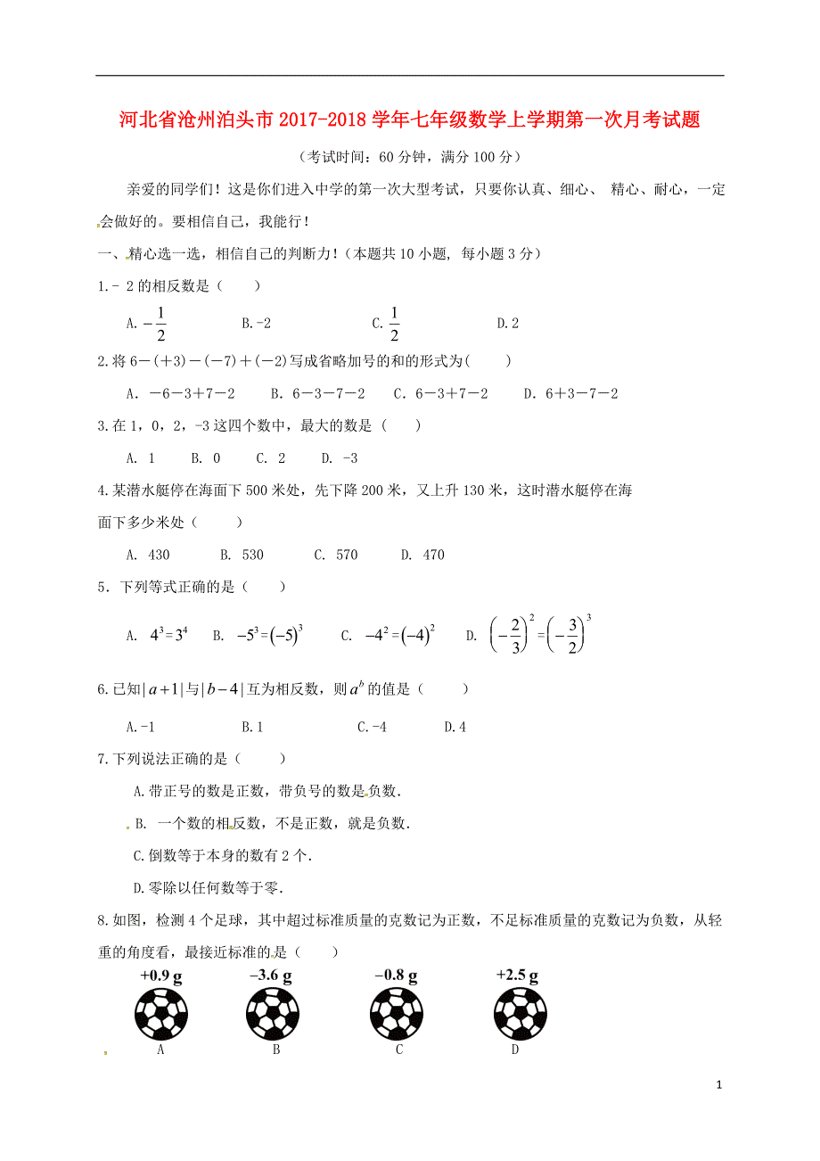 河北沧州泊头七级数学第一次月考.doc_第1页