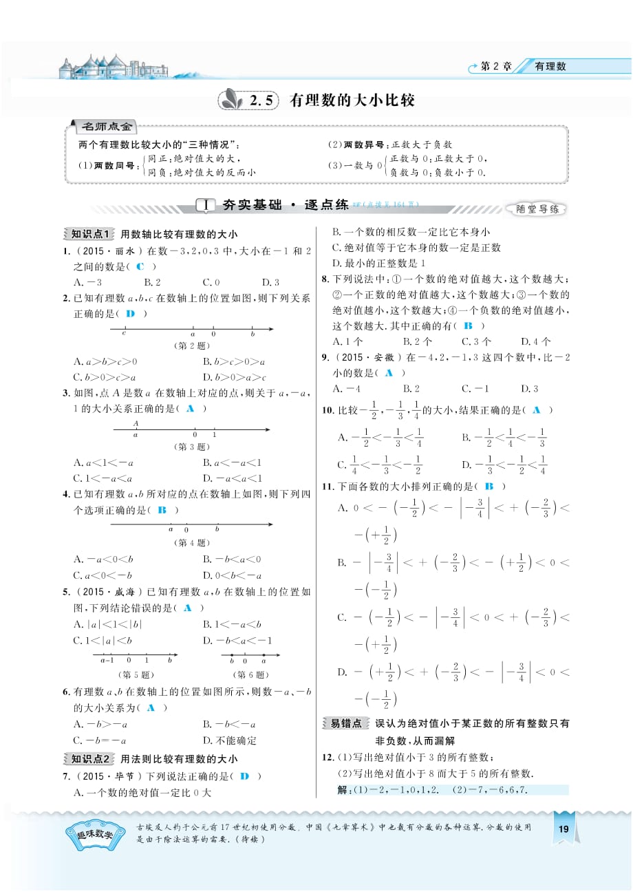 秋七级数学上册2.5有理数的大小比较习题pdf新华东师大.pdf_第1页