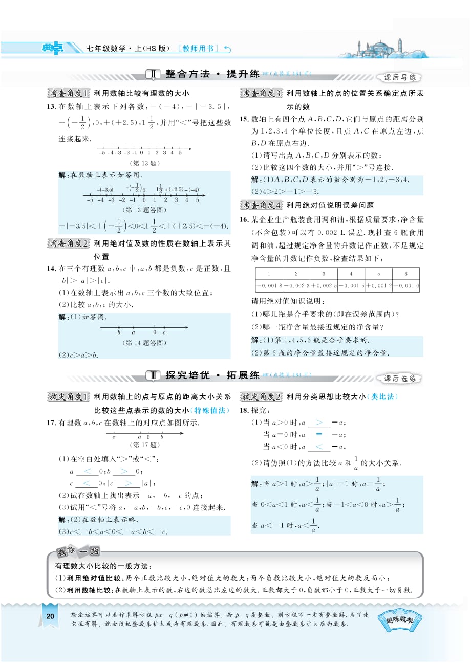 秋七级数学上册2.5有理数的大小比较习题pdf新华东师大.pdf_第2页