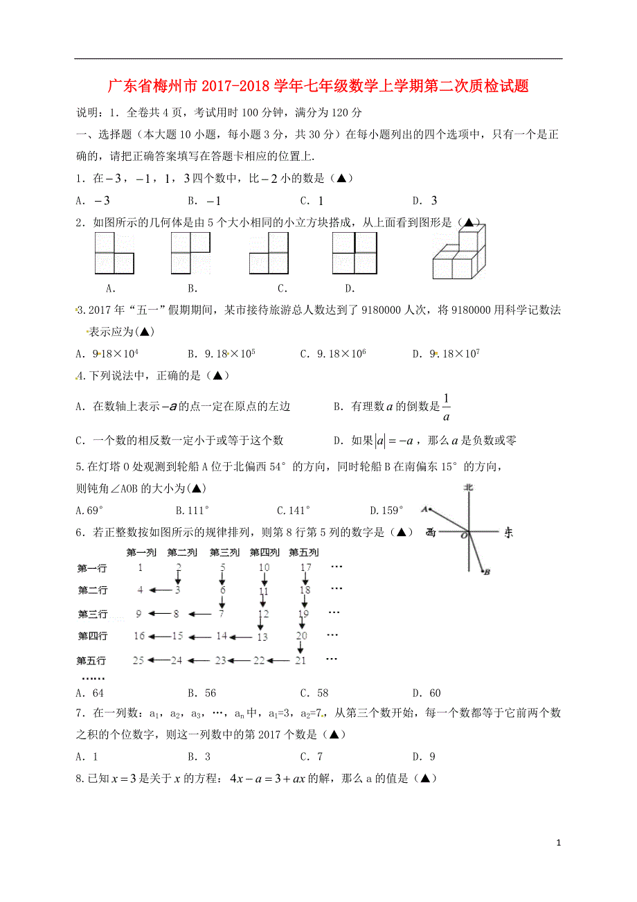 广东梅州七级数学第二次质检 1.doc_第1页