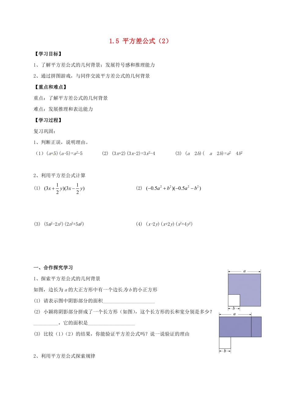 四川成都金堂又新永乐场七级数学下册1.5平方差公式2导学案新北师大0622272.doc_第1页