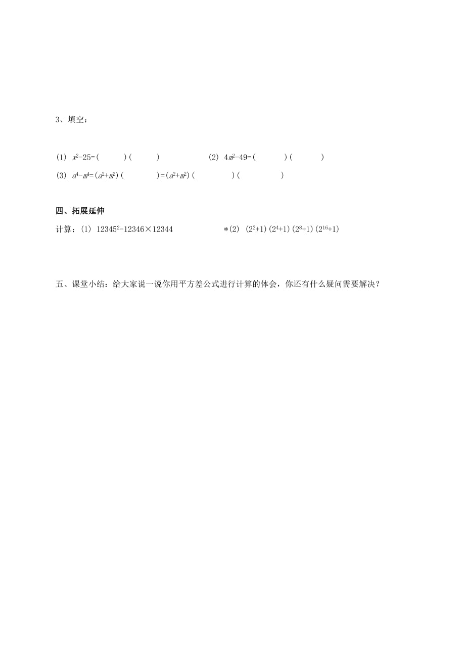 四川成都金堂又新永乐场七级数学下册1.5平方差公式2导学案新北师大0622272.doc_第3页