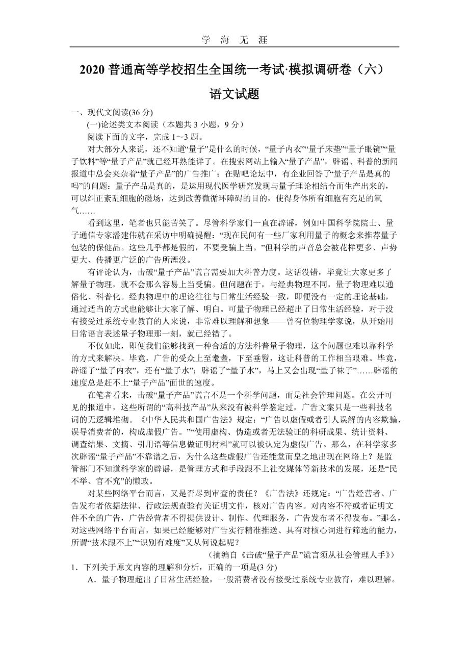 2020普通高等学校招生全国统一考试·模拟调研卷语文试题(六)（一）_第1页