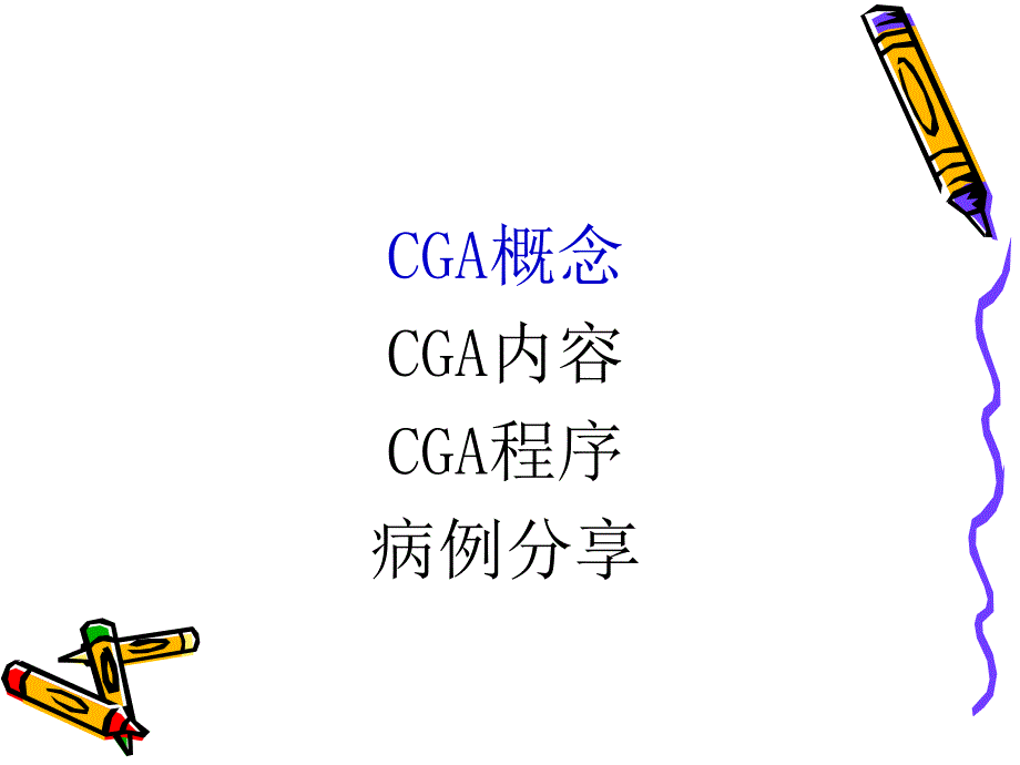 老年综合评估.x11.26医学课件_第2页