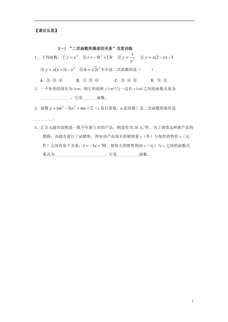 广东佛山顺德区文田中学九级数学下册 2.1二次函数所描述的关系导学案 北师大.doc_第3页