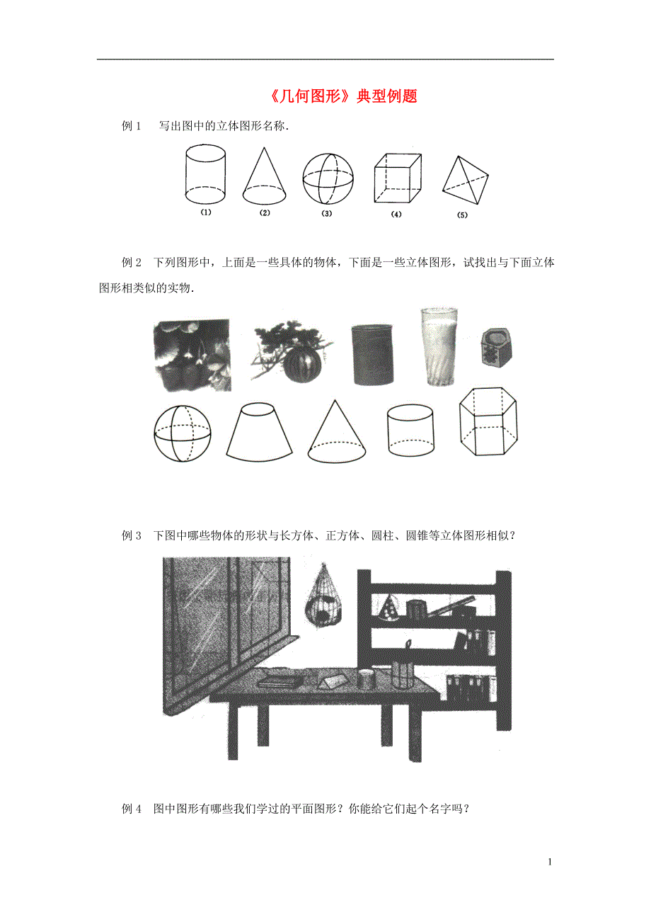 七级数学上册4.1几何图形典型例题素材新 1.doc_第1页