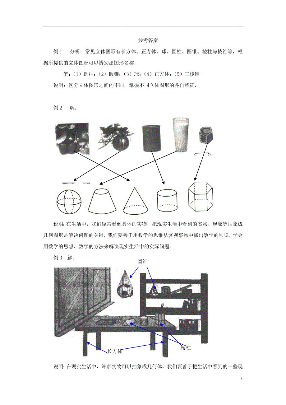 七级数学上册4.1几何图形典型例题素材新 1.doc_第3页