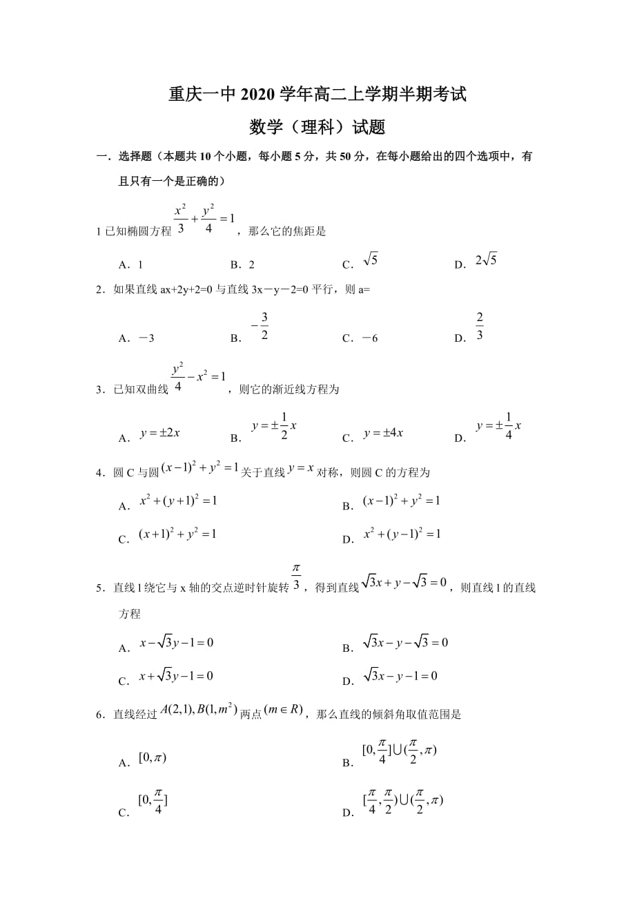 2020学年高二数学上学期半期考试（理科）_第1页