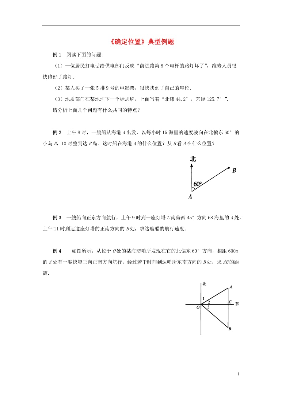 九级数学上册23.6图形与坐标确定位置典型例题素材新华东师大.doc_第1页