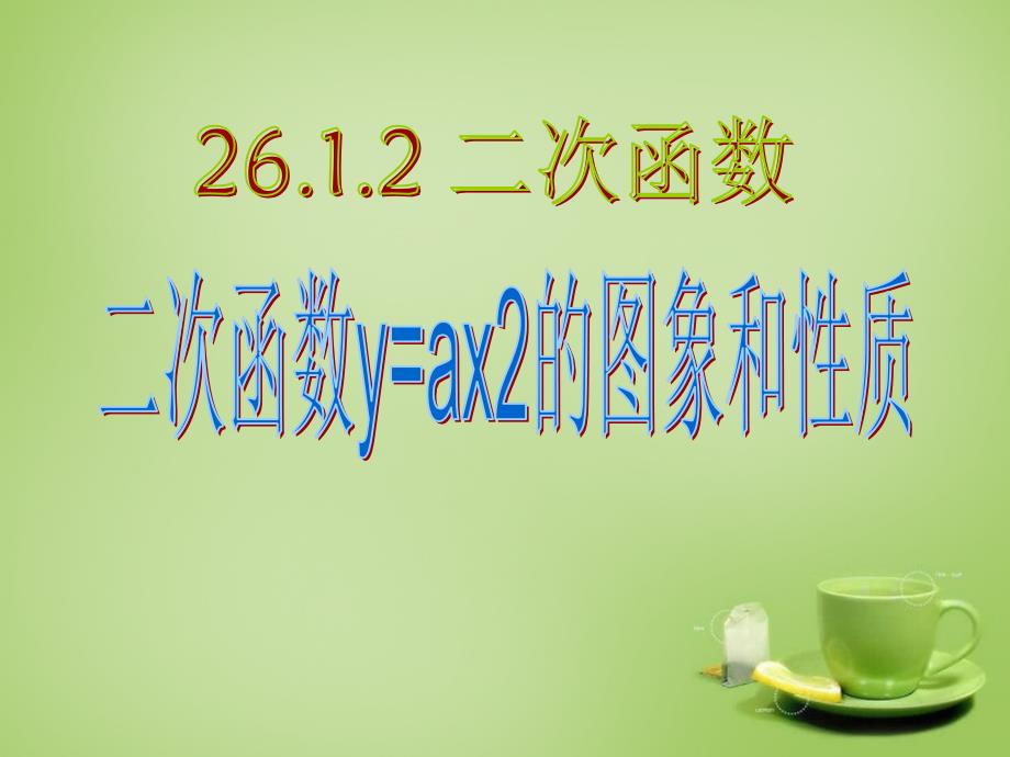 新疆哈密第九中学九级数学下册26.1.2二次函数y=ax2的图象和性质.ppt_第1页