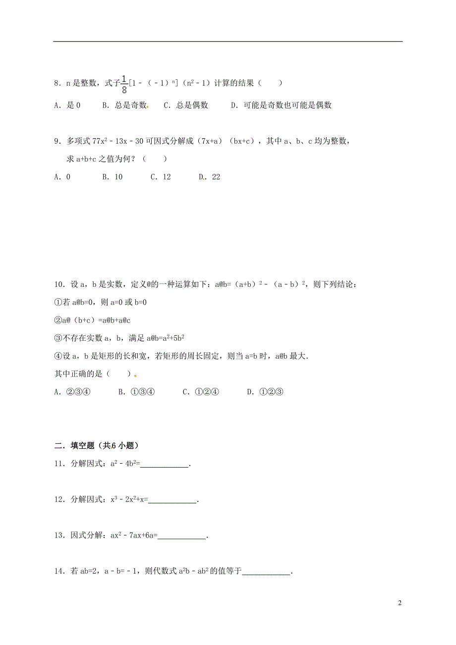 中考数学一轮复习第一章数与式第五讲因式分解精练浙教.doc_第2页