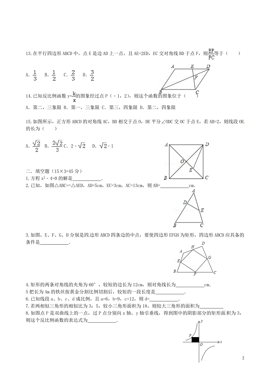 辽宁省沈阳市第一四七中学2016届九年级数学上学期第一次月考试题（无答案）新人教版.doc_第2页