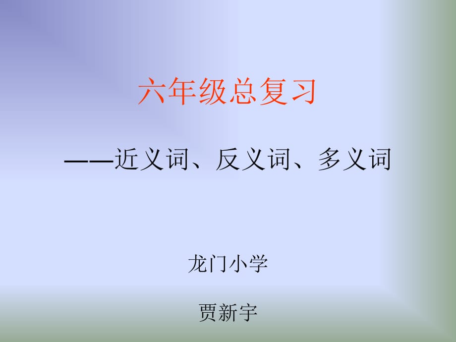 六年级总复近义词、反义词、多义词_第1页