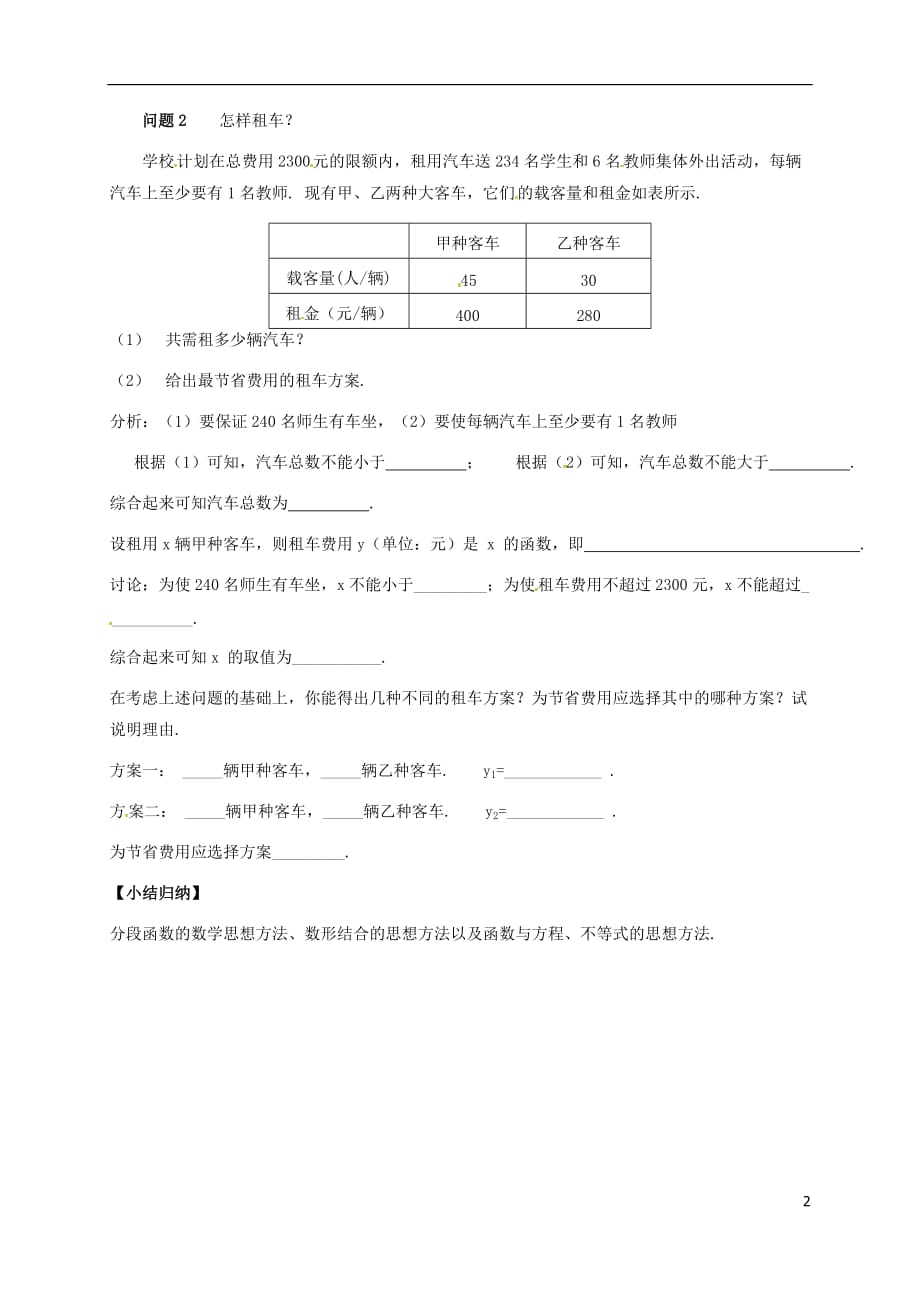 甘肃武威民勤八级数学下册19.3课题学习选择方案学案新0321373.doc_第2页