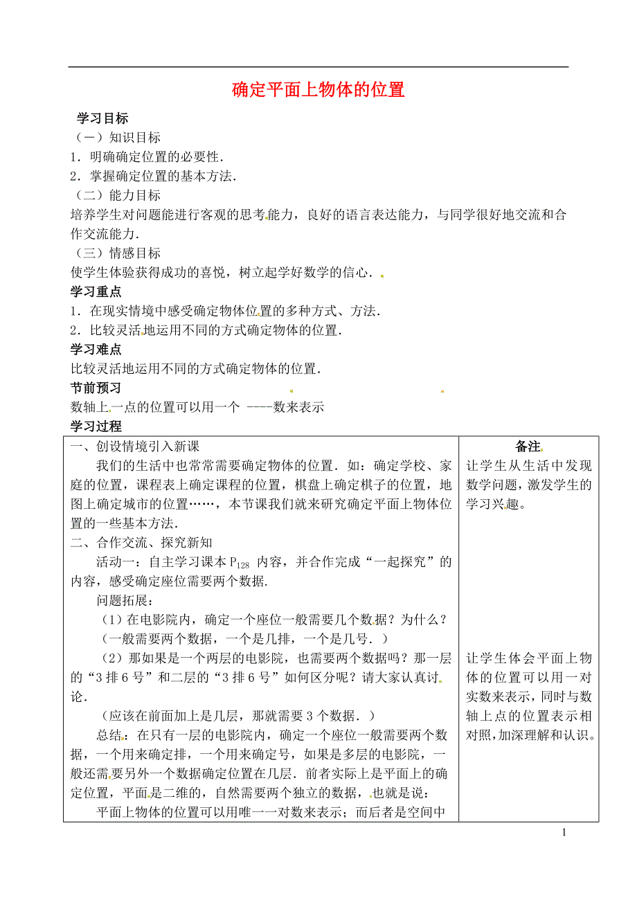 河北滦南青坨营初级中学八级数学下册19.1确定平面上物体的位置学案1新冀教.doc_第1页