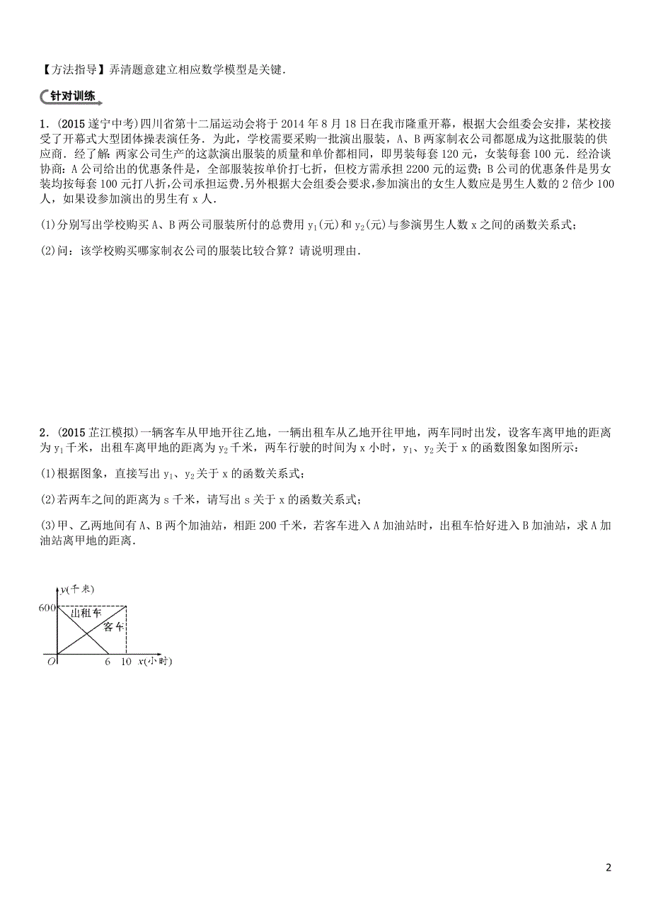 中考命题研究怀化中考数学综合闯关训练五函数的实际应用与决策 1.doc_第2页