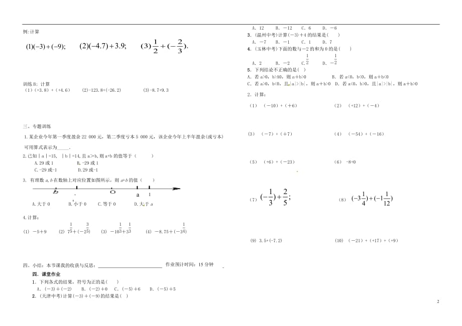 内蒙古鄂尔多斯东胜区七级数学上册1有理数1.3有理数的加减法1.3.1有理数的加法一学案新.doc_第2页