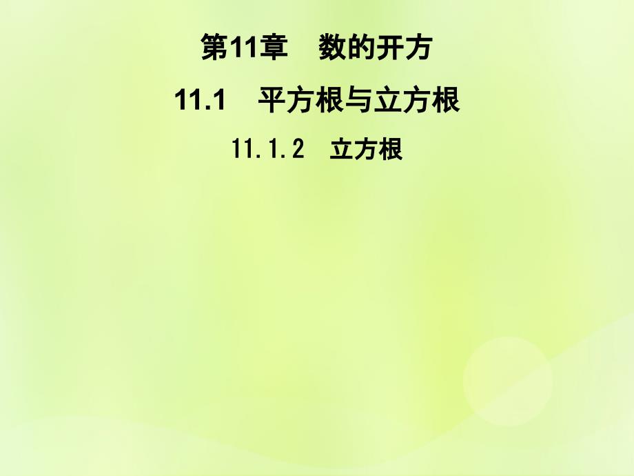 2018秋八年级数学上册第11章数的开方11.1平方根与立方根11.1.2立方根习题课件（新版）华东师大版.ppt_第1页