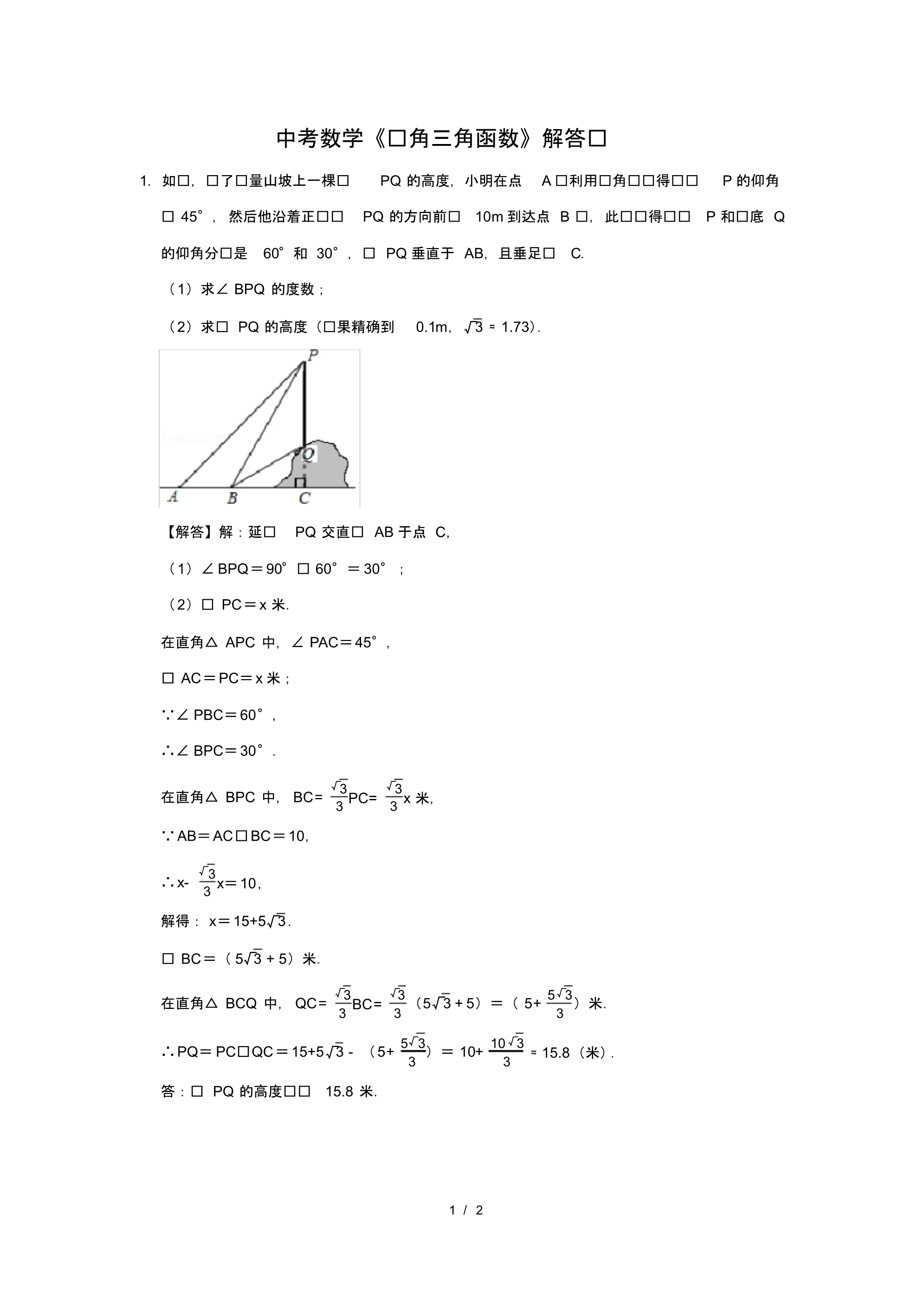 （精品）中考数学《锐角三角函数》解答题及答案(25)_第1页