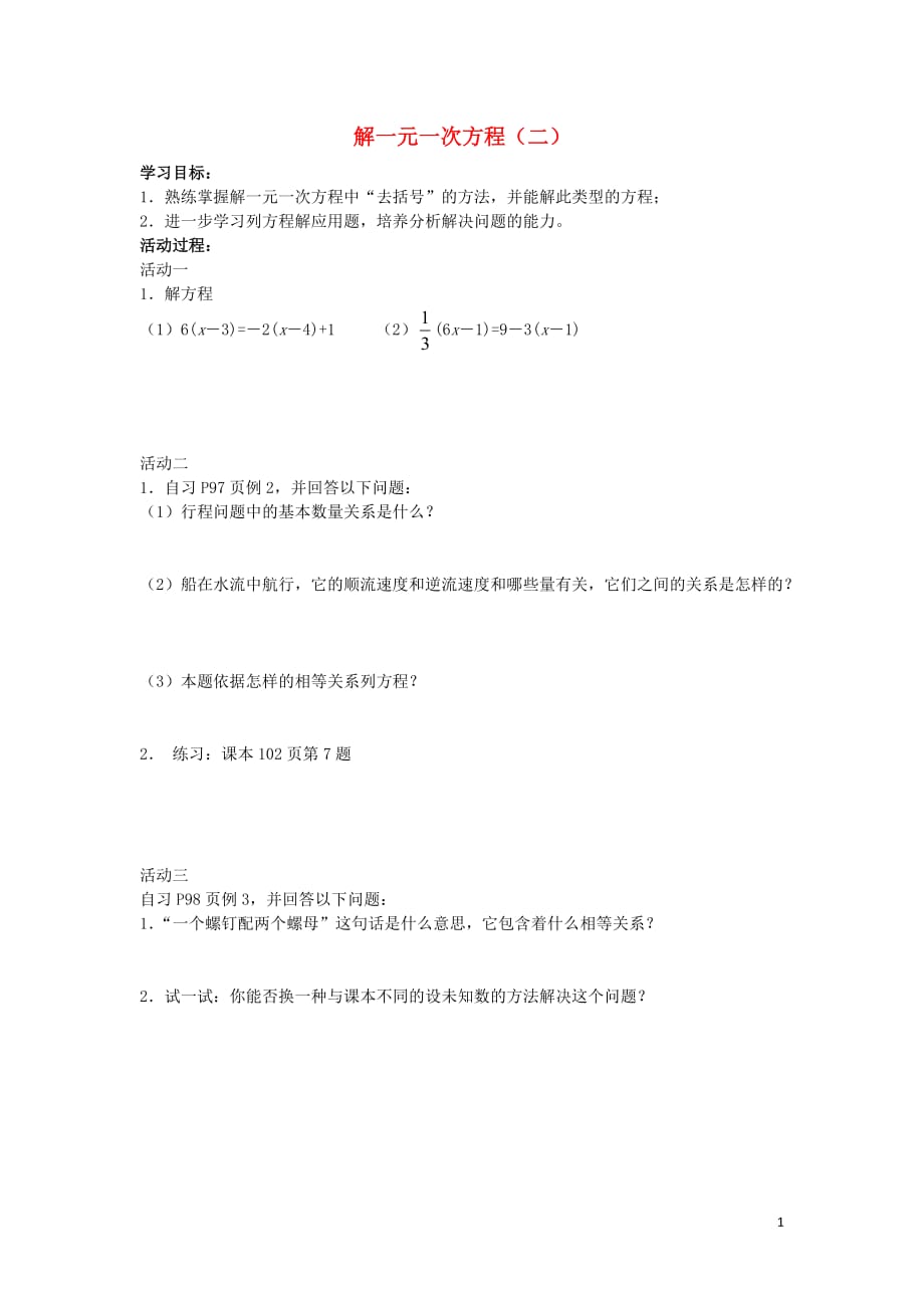 安徽蒙城张集中学七级数学上册3.3解一元一次方程二学案2新.doc_第1页