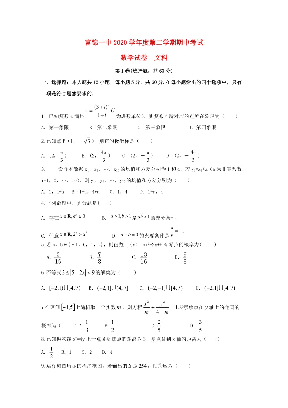 黑龙江省富锦第一中学2020学年高二数学下学期期中试题 文_第1页