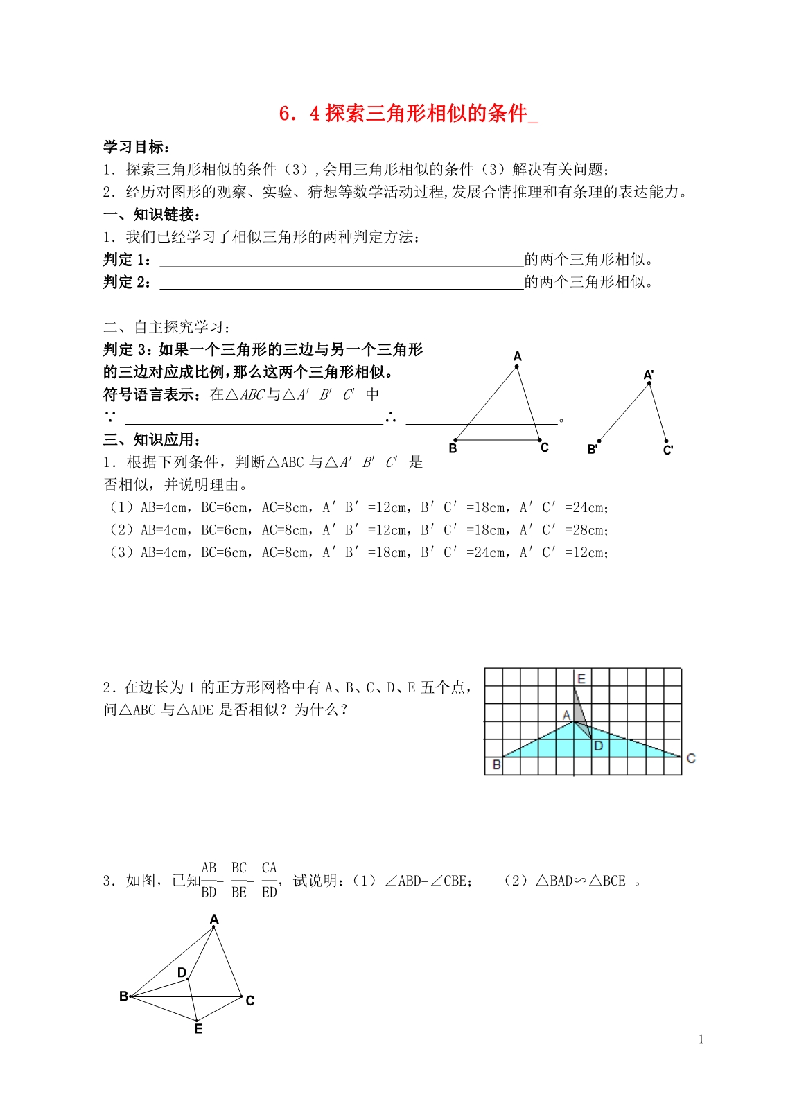 九级数学下册6.4探索三角形相似的条件导学案3新苏科.doc_第1页