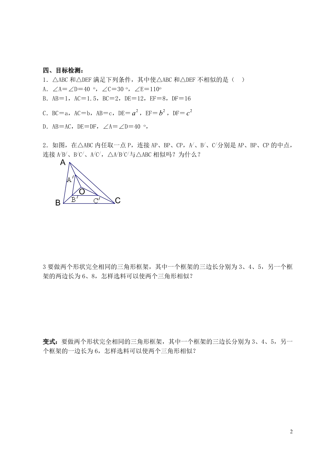 九级数学下册6.4探索三角形相似的条件导学案3新苏科.doc_第2页