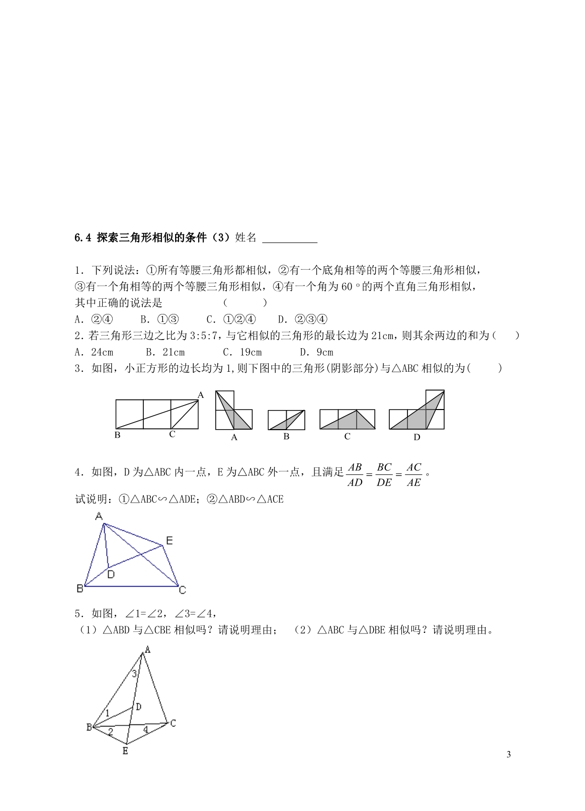 九级数学下册6.4探索三角形相似的条件导学案3新苏科.doc_第3页