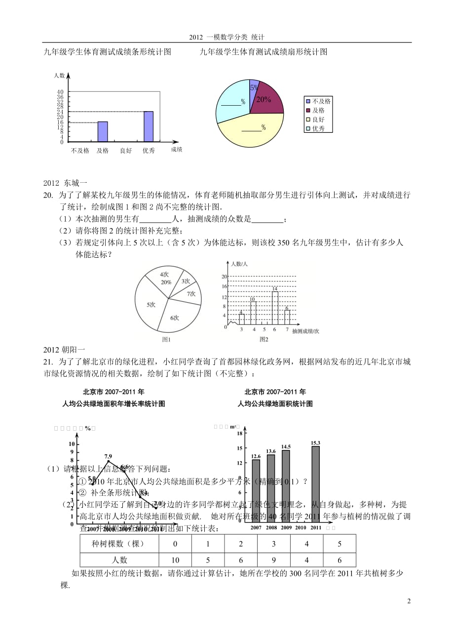 2012北京中考一模数学分类 统计 大题.doc_第2页