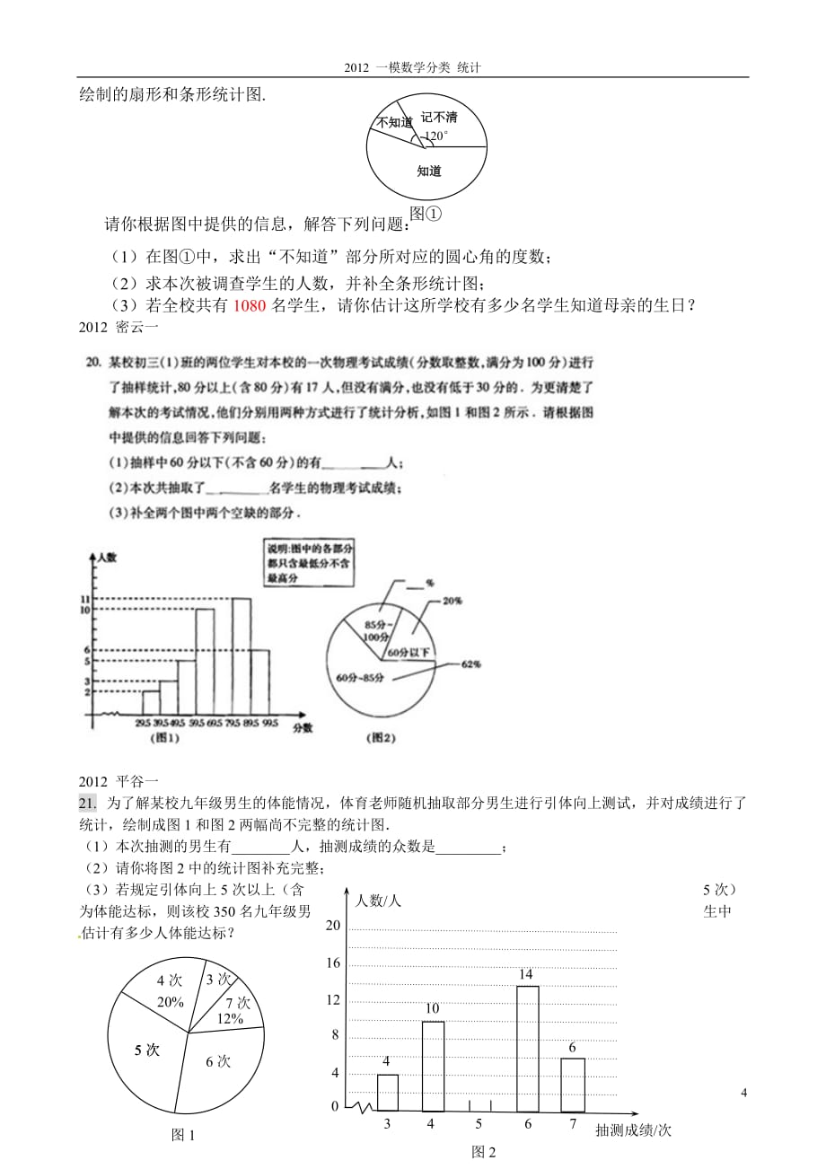 2012北京中考一模数学分类 统计 大题.doc_第4页