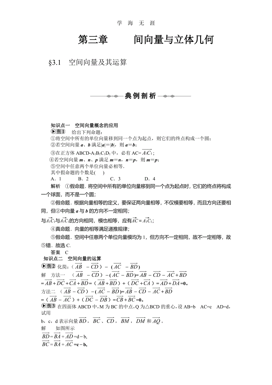 第3章空间向量与立体几何 §3.1　空间向量及其运算（整理）_第1页