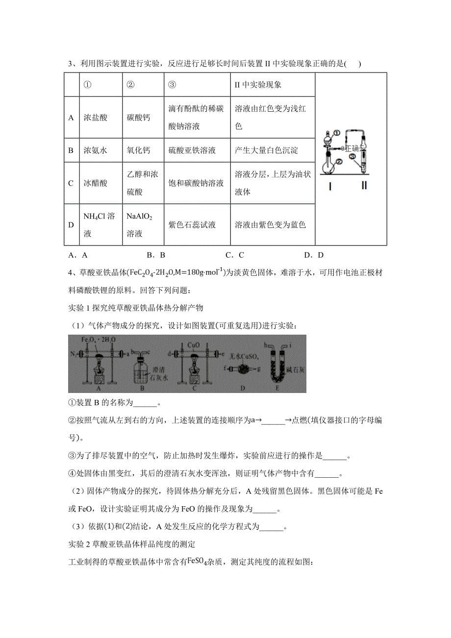 2020届高考化学实验专项练习（六） 实验探究与设计word版_第5页