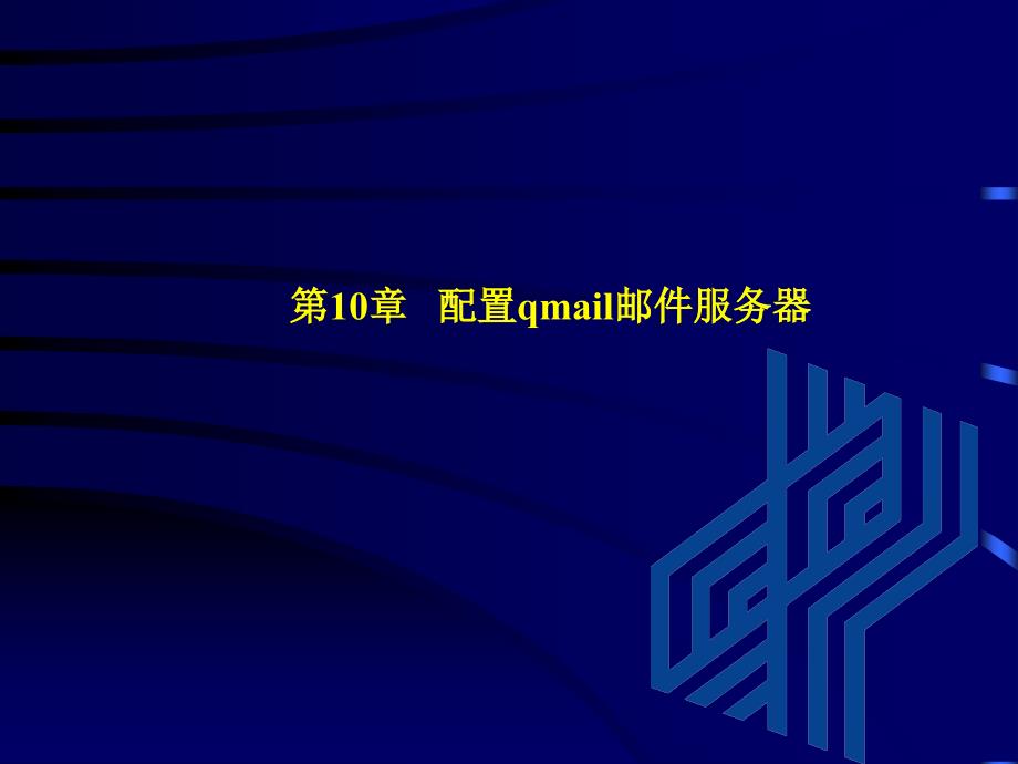 《Linux服务器配置与管理》_第2页