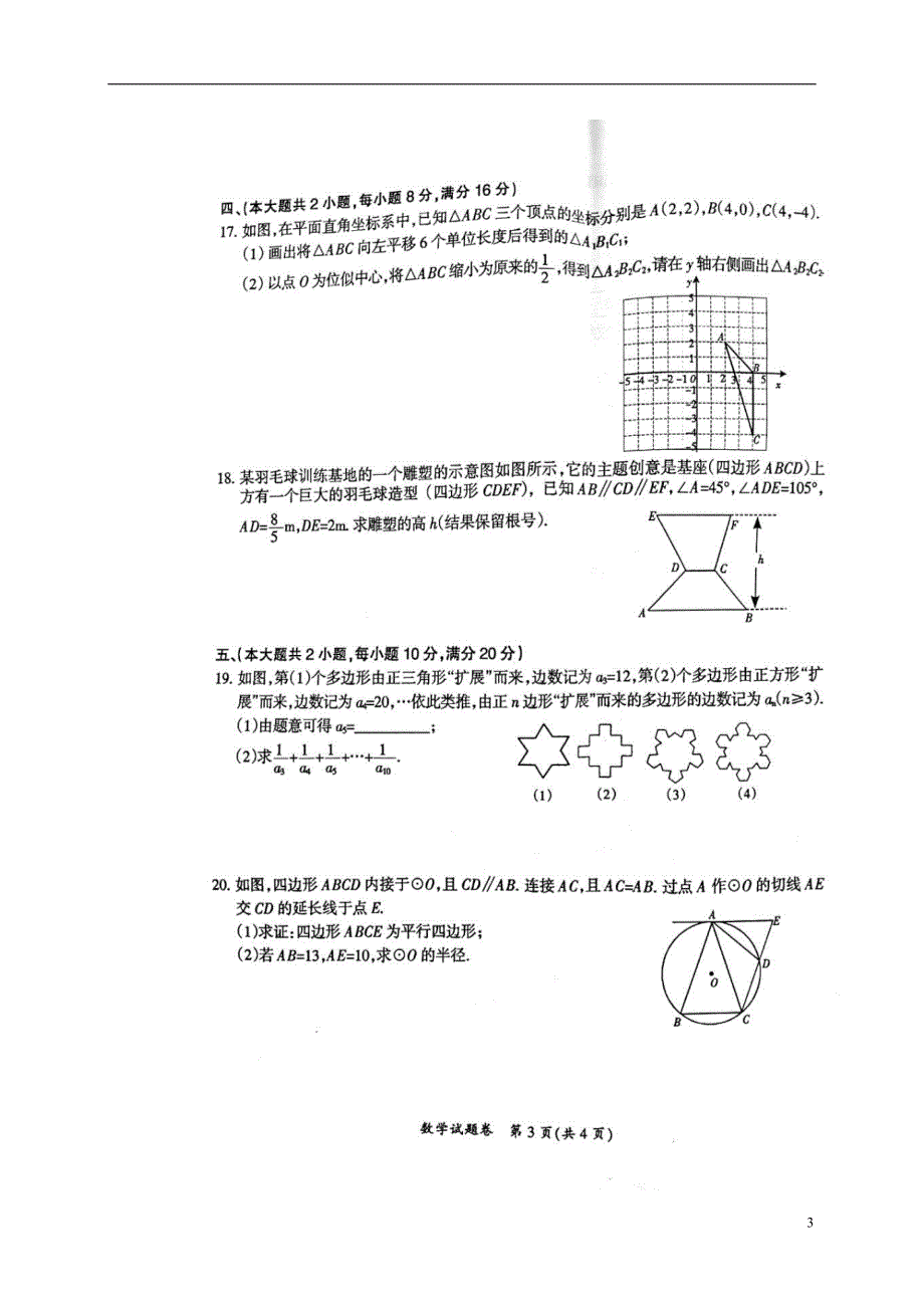 安徽滁州明光招信中考数学二模.doc_第3页