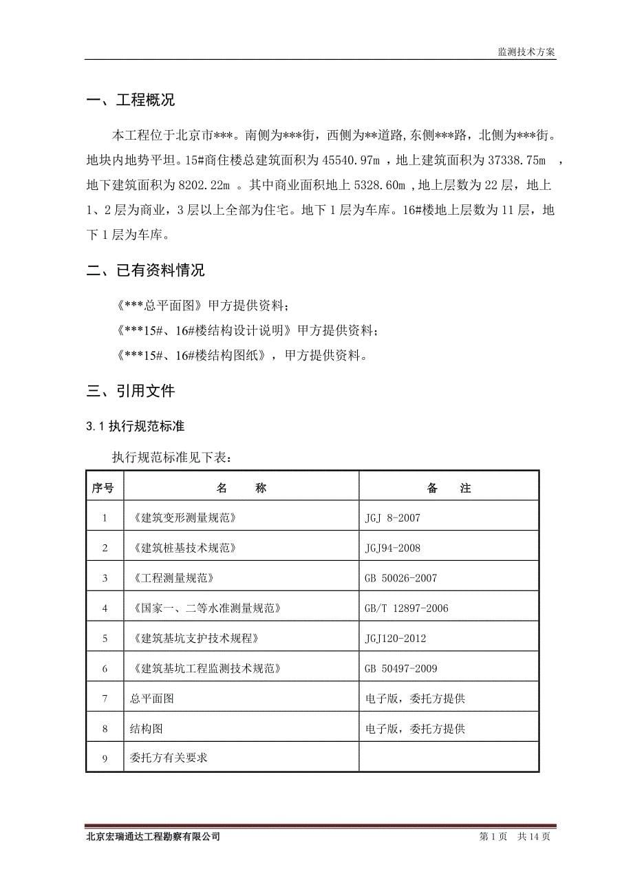 建筑沉降观测技术方案.doc_第5页