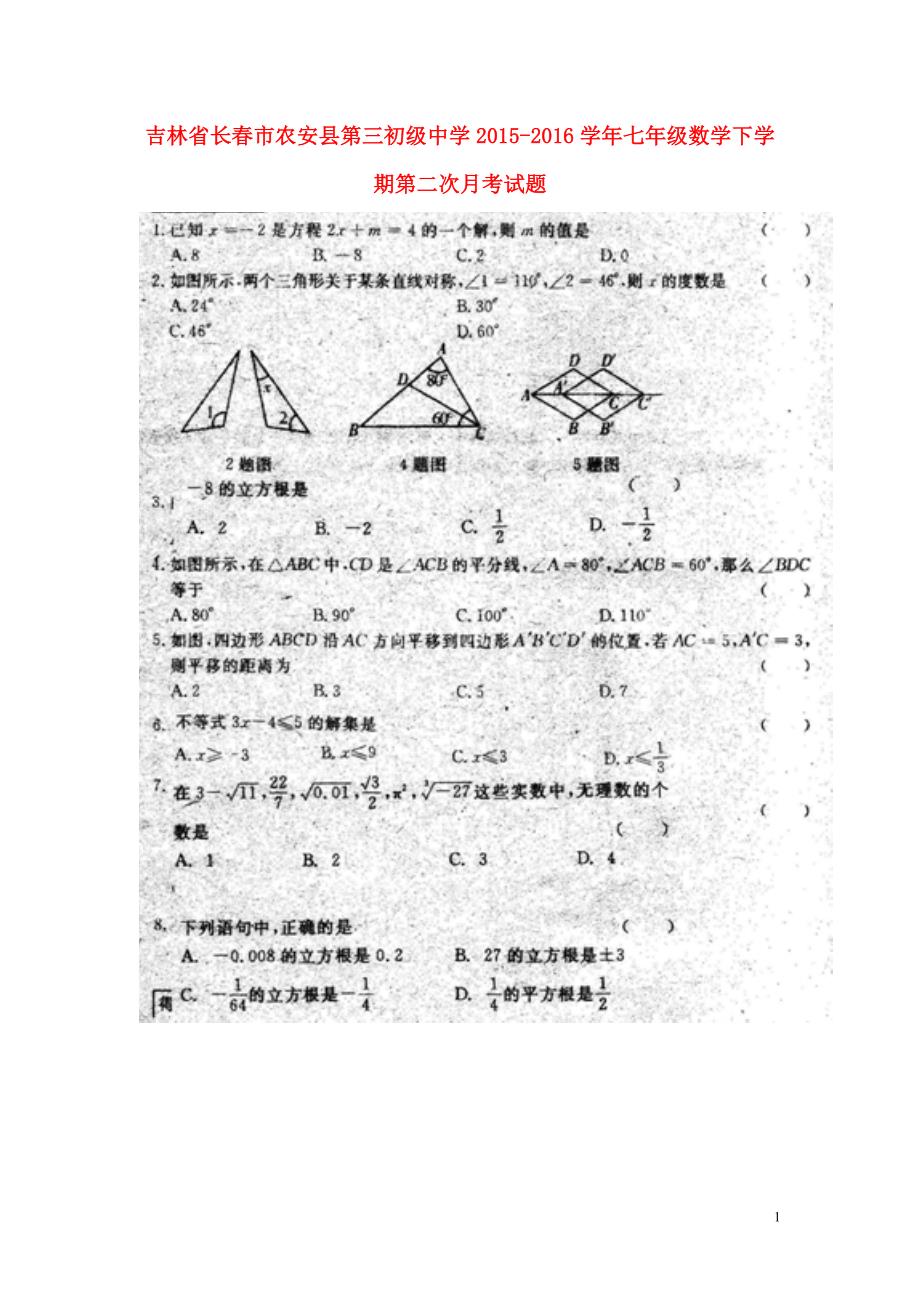 吉林长春农安第三初级中学七级数学第二次月考华东师大.doc_第1页