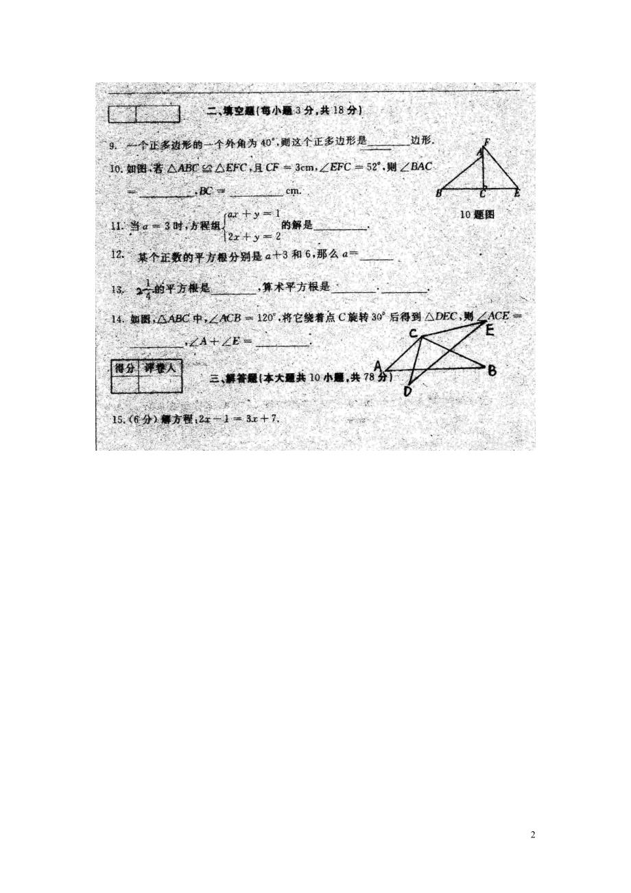 吉林长春农安第三初级中学七级数学第二次月考华东师大.doc_第2页