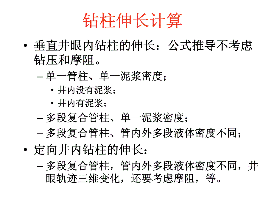 管柱在井下实际长度的计算.pdf_第4页