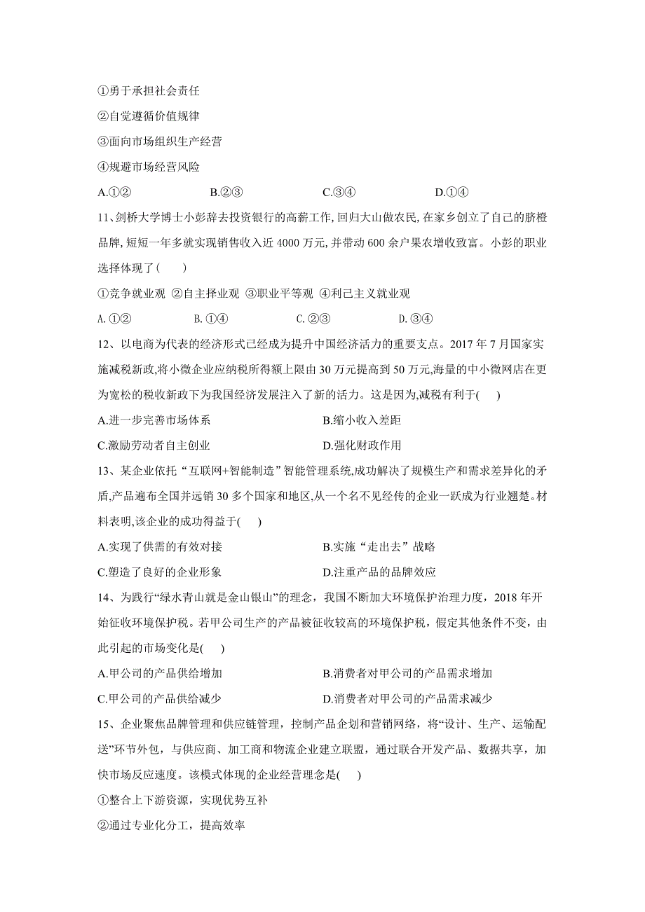 高考政治真题专项汇编卷 （2017-2019）知识点2：生产 、劳动与经营word版_第4页