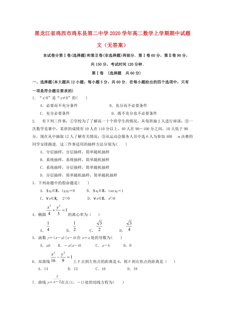 黑龙江省鸡西市鸡东县第二中学2020学年高二数学上学期期中试题 文（无答案）_第1页