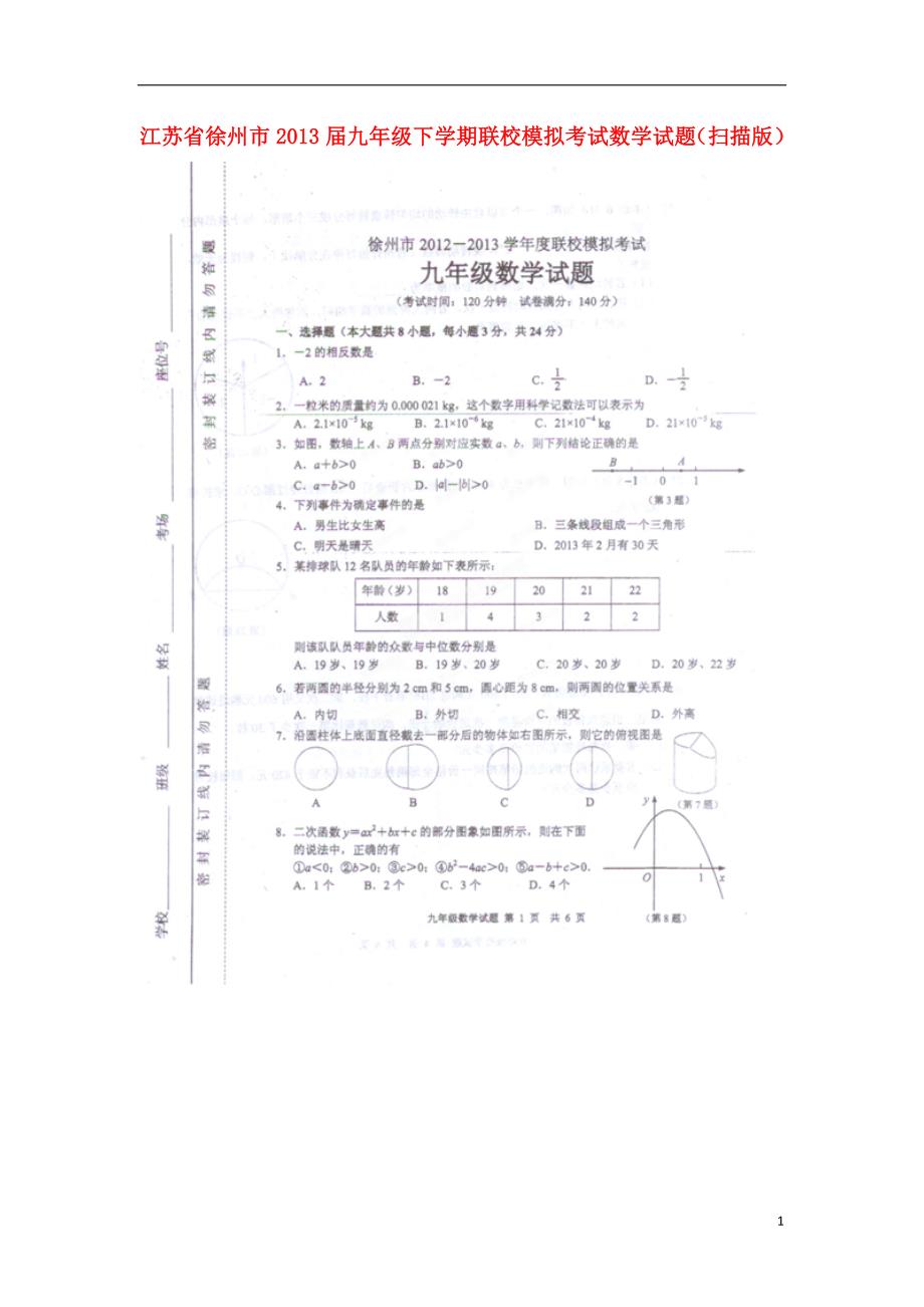 江苏徐州九级数学联校模拟考试 时间看吧.doc_第1页