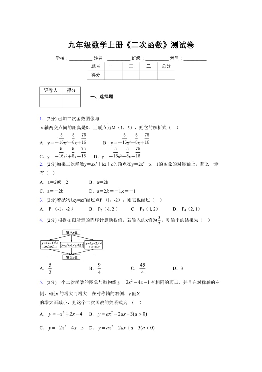 2019-2020初中数学九年级上册《二次函数》专项测试(含答案) (29)_第1页